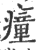 瘇(印刷字体·宋·广韵)