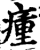 瘇(印刷字体·宋·增韵)