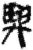 与(简·秦·关沮)