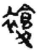 复(简·秦·睡虎地)