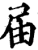 届(印刷字体·宋·增韵)