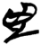 兇(简·楚〔战国〕·九店)