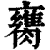 𦡈(印刷字体·清·康熙字典)