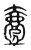 𣩉(传抄·东汉·说文解字)