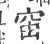 𥥉(印刷字体·宋·广韵)