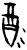 𫹉(甲骨文·商·何组)