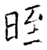晊(石经·唐·开成石经)