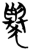 𬍋(简·楚〔战国〕·包山)