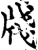 牋(印刷字体·宋·增韵)