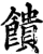 饋(印刷字体·宋·增韵)
