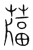 𦽌(传抄·宋·集篆古文韵海)