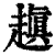 𧽍(印刷字体·清·康熙字典)
