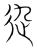 𨑍(传抄·宋·集篆古文韵海)