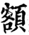 額(印刷字体·宋·增韵)
