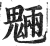魉(印刷字体·明·洪武正韵)