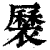 𧝏(印刷字体·清·康熙字典)