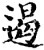 遏(印刷字体·宋·增韵)