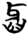 𤘈(简·楚〔战国〕·曾侯乙墓)
