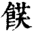𩜈(印刷字体·清·康熙字典)