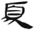 须(简·汉·张家山)