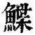 鰈(印刷字体·清·康熙字典)