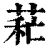 𦱐(印刷字体·清·康熙字典)