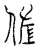 佐(传抄·宋·汗简)