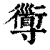 𡭑(印刷字体·清·康熙字典)