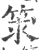 𥭑(印刷字体·宋·广韵)