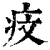 𤵒(印刷字体·清·康熙字典)