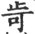 㱒(印刷字体·宋·广韵)