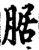 腒(印刷字体·宋·增韵)