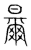 𣍓(传抄·宋·集篆古文韵海)