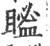 𥉓(印刷字体·宋·广韵)