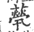 𦽓(印刷字体·宋·广韵)