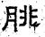 腓(石经·汉·熹平石经)