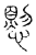𢝔(传抄·宋·汗简)