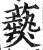 𤑔(印刷字体·明·洪武正韵)