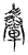 𨍔(传抄·宋·古文四声韵)