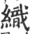 織(印刷字体·宋·广韵)