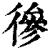 𢕕(印刷字体·清·康熙字典)