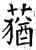 莸(石经·唐·开成石经)