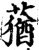 莸(印刷字体·宋·增韵)
