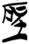 圣(简·楚〔战国〕·新蔡葛陵)
