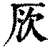 𠩗(印刷字体·清·康熙字典)