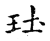 𡉘(传抄·宋·古文四声韵)