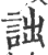 詘(印刷字体·宋·广韵)