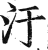 污(印刷字体·明·洪武正韵)
