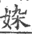 𡜉(印刷字体·宋·广韵)