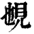 𧠉(印刷字体·清·康熙字典)